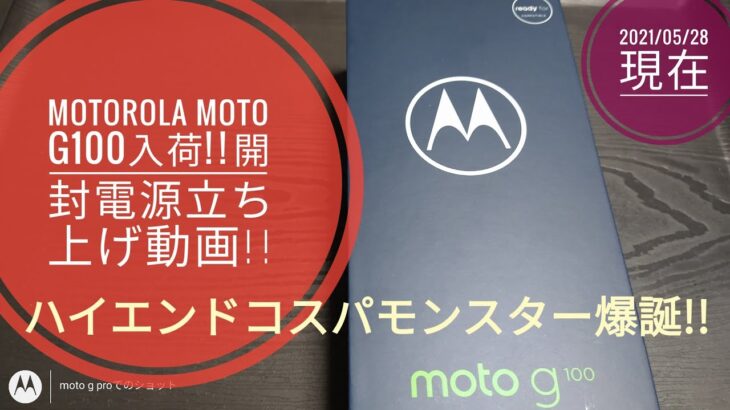 Motorola moto g100入荷!!開封と電源立ち上げ動画!!【ハイエンドコスパモンスター爆誕!!】📱🤩🙄😅🐬🐬