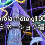 Motorola moto g100コスパ最強ハイエンドスマホ!!夜のイルミネーション撮影【フルHD30fps動画と16:9写真】🌃😆🐬🐬
