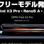 OPPO Find X3 Pro もSIMフリーで発売！「OPPO 新製品発表会」新発売の3端末は全てSIMフリーで発売へ！Find X3 Pro・Reno5 A・A54 5Gの気になるポイント！