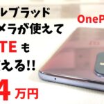 OnePlus 9【開封】孤高のメーカーハイエンド端末が6.4万なら安いじゃん！ ハッセルブラッドカメラ搭載 エレガントな仕上げ さらに今回はVOLTEも大開放！ あえて中国版で行こう！日本バンド対応