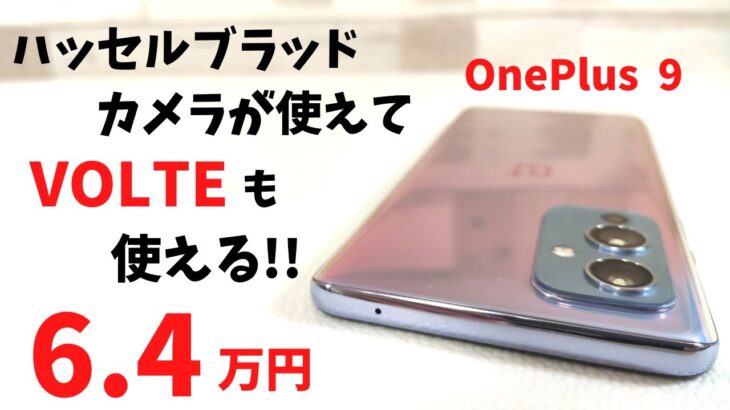 OnePlus 9【開封】孤高のメーカーハイエンド端末が6.4万なら安いじゃん！ ハッセルブラッドカメラ搭載 エレガントな仕上げ さらに今回はVOLTEも大開放！ あえて中国版で行こう！日本バンド対応