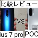 【ハイエンド対決】POCO F3とOneplus 7 proを比較しました！ POCO F3 VS Oneplus 7 pro