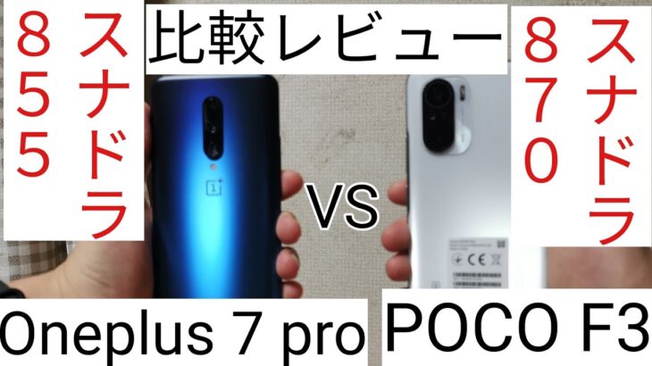 【ハイエンド対決】POCO F3とOneplus 7 proを比較しました！ POCO F3 VS Oneplus 7 pro