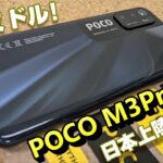 【開封】POCO M3 Pro 〜日本上陸間近！？激安なのに高スペック！Redmi Note 9Tとベンチマーク比較！