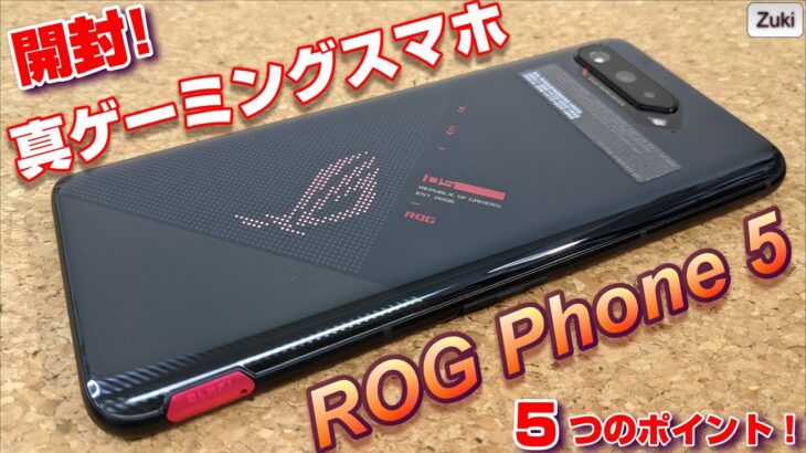 【開封】ROG Phone 5 〜最新ゲーミングスマホをチェック！AR演出が凄い！ROG Phone 2021年モデルの気になる5つのポイント！