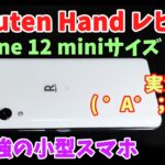 【名機】Rakuten Hand レビュー★最強の小型スマホ【5.1インチ】