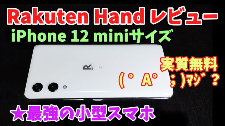 【名機】Rakuten Hand レビュー★最強の小型スマホ【5.1インチ】
