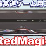 【開封】Red Magic 6 ～国内発売開始の世界最高速スマートフォン！これがハイリフレッシュレート165Hzのディスプレイだ！ウマ娘プリティーダービー＆Call of Dutyは何Hzで駆動する？