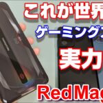 これが世界最速ゲーミングスマホ Red Magic 6 の実力だ！！Galaxy S21Ultra 5G ＆ iPhone12 Pro Max とベンチマーク比較！