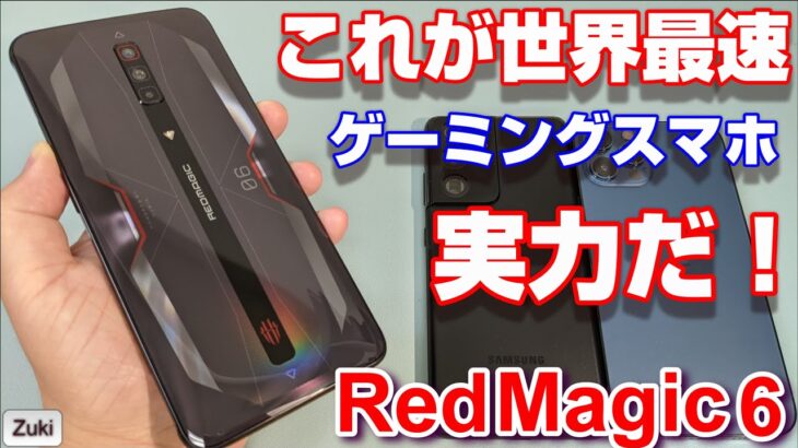 これが世界最速ゲーミングスマホ Red Magic 6 の実力だ！！Galaxy S21Ultra 5G ＆ iPhone12 Pro Max とベンチマーク比較！