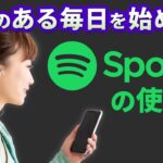 【無料で音楽が聴き放題】人気の音楽アプリ｜Spotifyの使い方