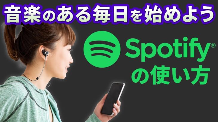 【無料で音楽が聴き放題】人気の音楽アプリ｜Spotifyの使い方