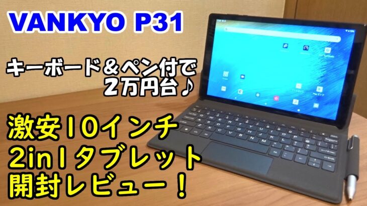 【VANKYO MatrixPad P31】2in1激安10インチAndroidタブレット、開封レビュー！キーボードとペンがついて2万円台♪【提供商品】