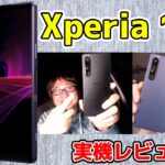 「Xperia 1 III」 実機レビュー！：スマホ総研定例会#178