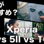 古い世代の機種を使っている人へXperia 5/Xperia 5II/Xperia 10Ⅲ おすすめの選び方