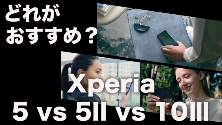 古い世代の機種を使っている人へXperia 5/Xperia 5II/Xperia 10Ⅲ おすすめの選び方
