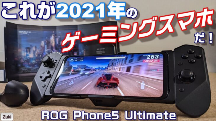 これが2021年版ゲーミングスマホ！ ROG Phone5 Ultimate 付属のファンクーラーで端末温度はどの程度下がるのか？対応アクセサリー Kunai 3 Gamepadを使ってみる！