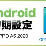 【2021年版】Android（アンドロイド）OPPO A5 2020の初期設定方法・開通手続き【オッポ】【スマホ】【初心者向け】