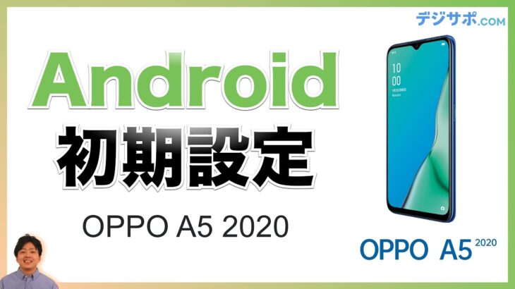 【2021年版】Android（アンドロイド）OPPO A5 2020の初期設定方法・開通手続き【オッポ】【スマホ】【初心者向け】
