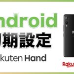 【2021年版】Android（アンドロイド）Rakuten Handの初期設定方法・開通手続き【Rakuten Link（楽天リンク） | eSIM | 楽天ハンド】【スマホ】【初心者向け】