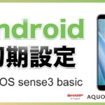 【2021年版】Android（アンドロイド）SHARP AQUOS sense3 basicの初期設定方法・開通手続き【シャープ アクオス センス3ベーシック】【スマホ】【初心者向け】