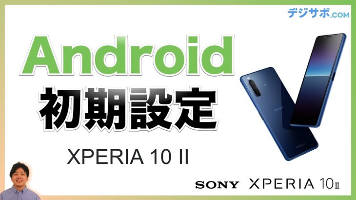 【2021年版】Android（アンドロイド）SONY XPERIA 10 IIの初期設定方法・開通手続き【ソニーエクスペリア10II】【スマホ】【初心者向け】