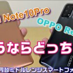 買うならどっち！？3万円台人気のミドルレンジスマートフォン対決！OPPO Reno5 A vs Redmi Note10 Pro！ディスプレイ・スピーカー・基本性能・カメラ写真＆動画で徹底比較！
