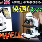 スマホで快適撮影！AOPWELLの顕微鏡レビュー Eng. AOPWELL Microscope 80x-1600x Review
