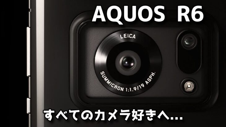 【速報版】AQUOS R6 開封！カメラ好きなすべての人へ…  少しですがカメラも検証しました【スマホ？デジカメ？】