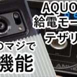 給電しながらテザリング可能に！AQUOS R6の『神機能』インテリジェントチャージはガチで凄い！