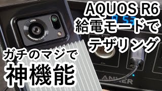 給電しながらテザリング可能に！AQUOS R6の『神機能』インテリジェントチャージはガチで凄い！