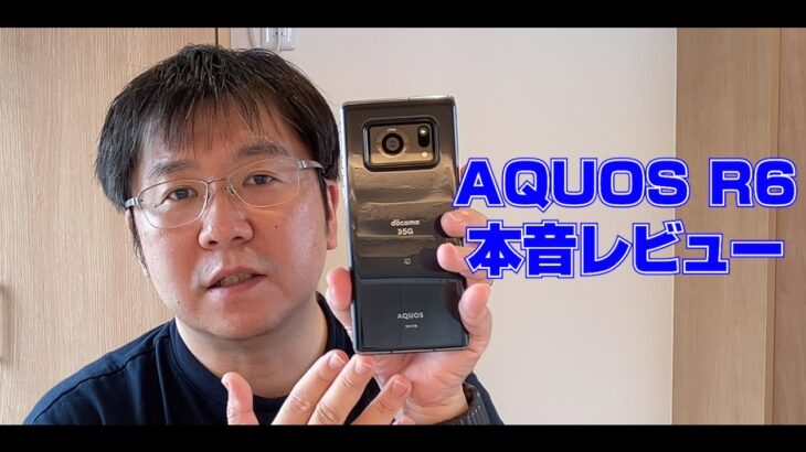 AQUOS R6 本音レビュー Real Review