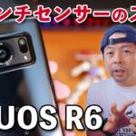 【スマホ】AQUOS R6のカメラ！1インチセンサーって何が凄いの？使ってみてわかること！