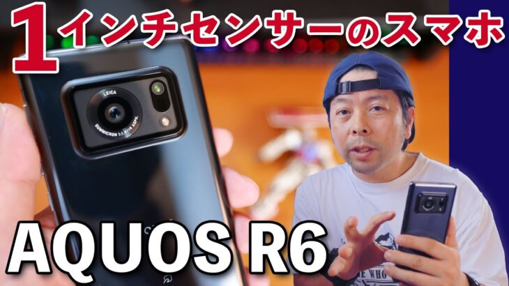 【スマホ】AQUOS R6のカメラ！1インチセンサーって何が凄いの？使ってみてわかること！