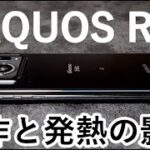 AQUOS R6/Snapdragon 888の動作レビューと発熱の影響 ゲーム処理の低下とカメラ停止、バッテリーの減りやすさ