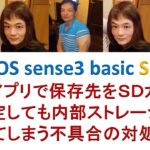 AQUOS sense3 basic SHV48  カメラアプリで保存先をSDカードに指定しても内部ストレージに戻ってしまう不具合の対処方法