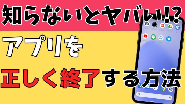 【意外と知らない】スマホアプリを正しく終了（停止）・再起動させる方法【Androidの使い方】