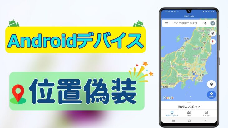 【Android】スマホの位置情報を変更・偽装する方法｜iMyFone AnyTo