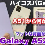 【開封】Galaxy A52 5G ～ 新発売のハイコスパ☆ミドルレンジGalaxyを開封レビュー！前モデルGalaxy A51 5Gと比較！何が変わってどこが進化したのか？？