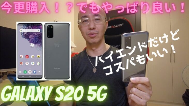 Galaxy S20 5G なぜ今購入！？ハイエンドなフラッグシップモデルだけど今ならコスパ最高！
