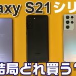 Galaxy S21 5G シリーズおススメはこれ！？ 3モデル S21無印・S21＋・S21Ultra をそれぞれ使って感じたおススメ順位！iPhone12とも比較！