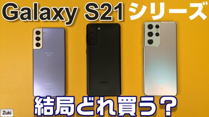 Galaxy S21 5G シリーズおススメはこれ！？ 3モデル S21無印・S21＋・S21Ultra をそれぞれ使って感じたおススメ順位！iPhone12とも比較！