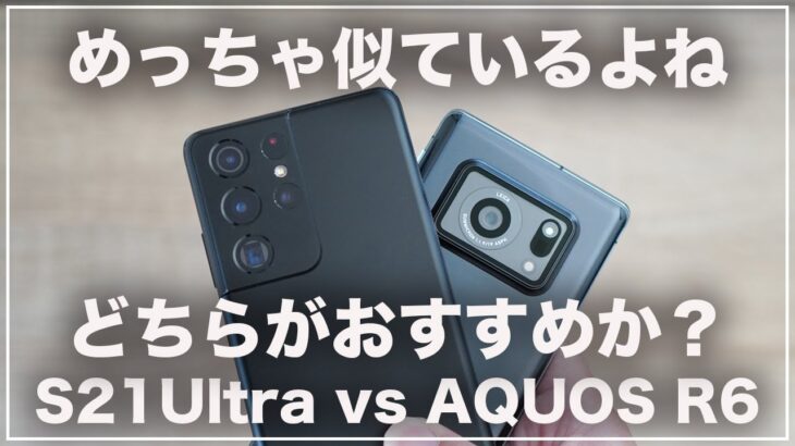結構似ているよね。Galaxy S21 UltraとAQUOS R6のどちらがおすすめか徹底比較(ベンチマーク/発熱/電池持ち/カメラ/ディスプレイ)