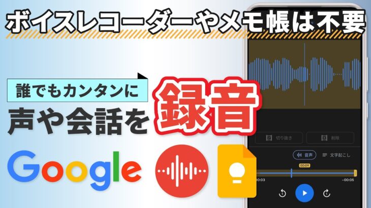 【音声を録音する方法】Googleを使って、スマホで会話や声を録音しよう！グーグルレコーダーとキープで誰でも簡単録音！