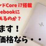 HP Chromebook x360 13c【開封済】 ハイエンドCore i7搭載Chromebookに価値はあるのか？オーバースペック？ いやいや、この激安価格なら全然アリでしょ！ 爆速間違いナシ