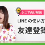 【超初心者向け解説】LINEの使い方講座②（友だち登録の仕方）【Android版】
