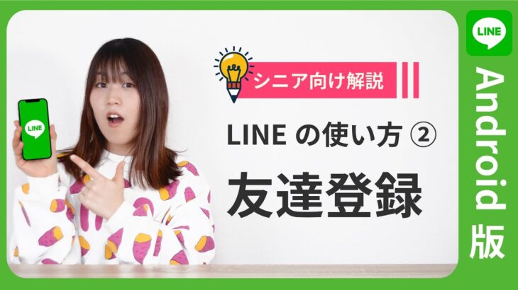 【超初心者向け解説】LINEの使い方講座②（友だち登録の仕方）【Android版】