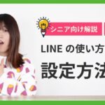 【超初心者向け解説】LINEの使い方講座①（インストール・初期設定）【Android版】