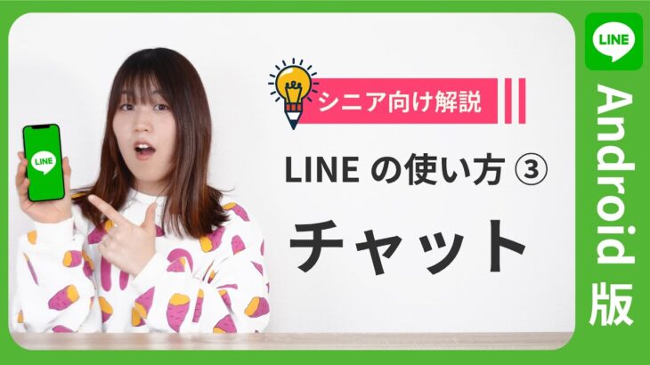 【超初心者向け解説】LINEの使い方講座③（チャット）【Android版】