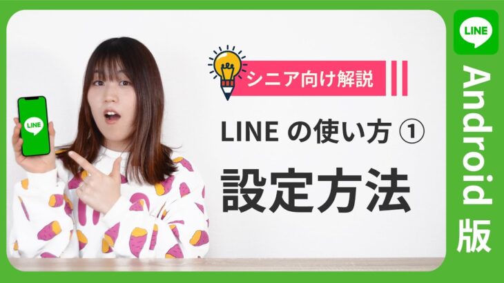 【超初心者向け解説】LINEの使い方講座①（インストール・初期設定）【Android版】